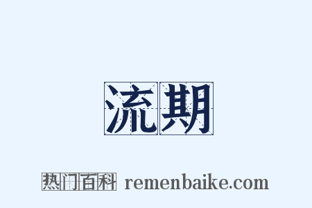 流期是什么意思的图片